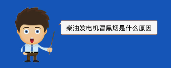 芦山柴油发电机冒黑烟是什么原因
